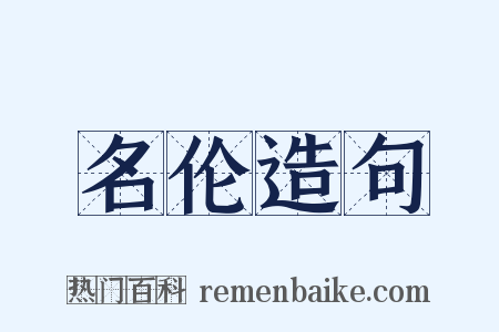 名伦造句是什么意思的图片